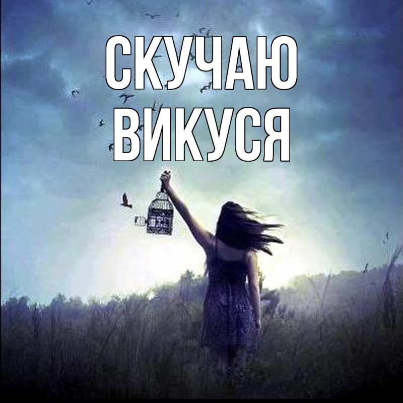 Картинка Скучаю, Викуся