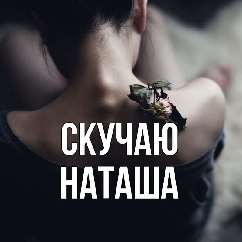 Картинка Скучаю, Наташа