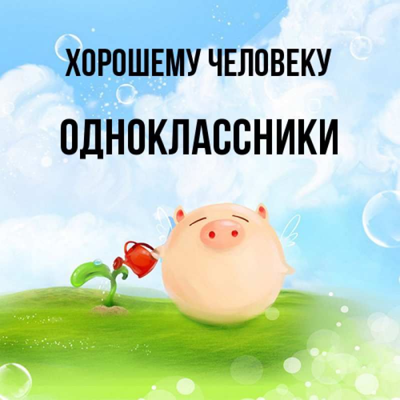 Картинка Хорошему человеку, Одноклассники