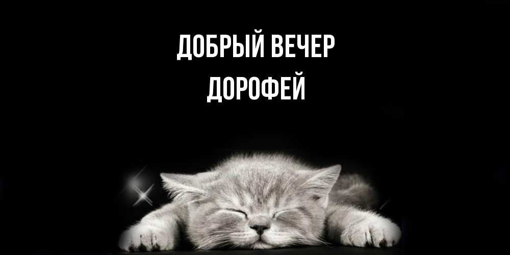 Открытка  с именем. Дорофей, Добрый вечер  