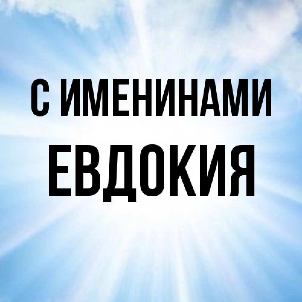 Открытка  с именем. Евдокия, С именинами  