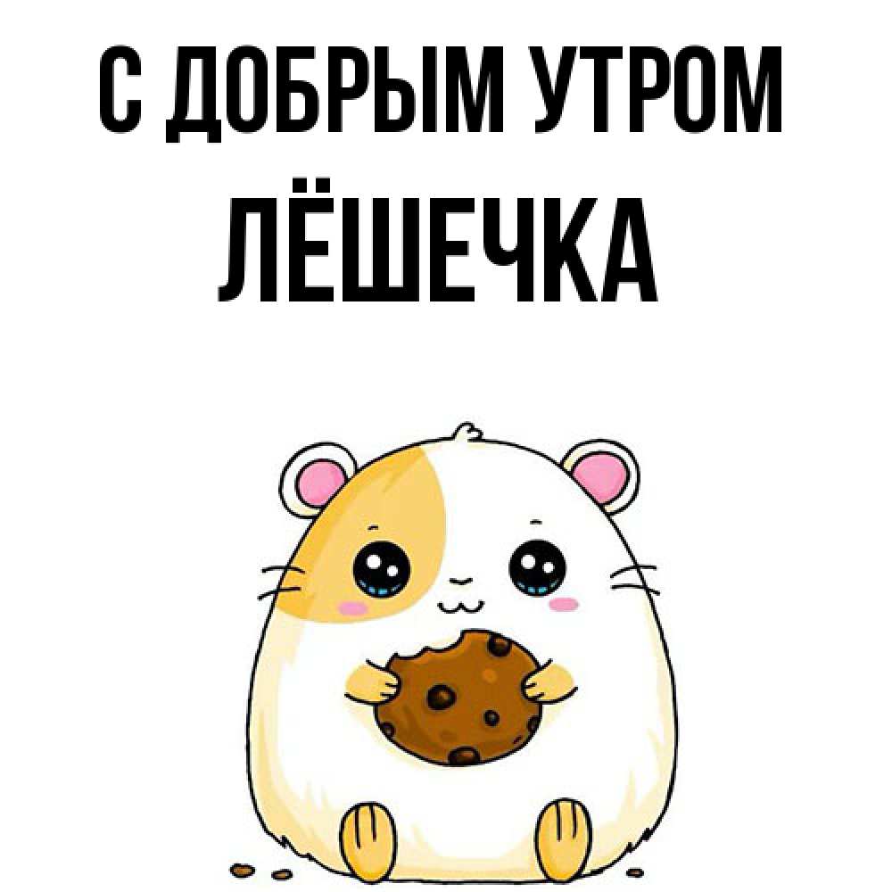Открытка  с именем. Лёшечка, С добрым утром  