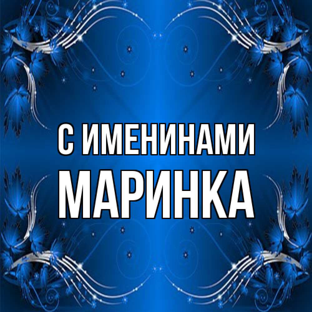 Открытка  с именем. Маринка, С именинами  