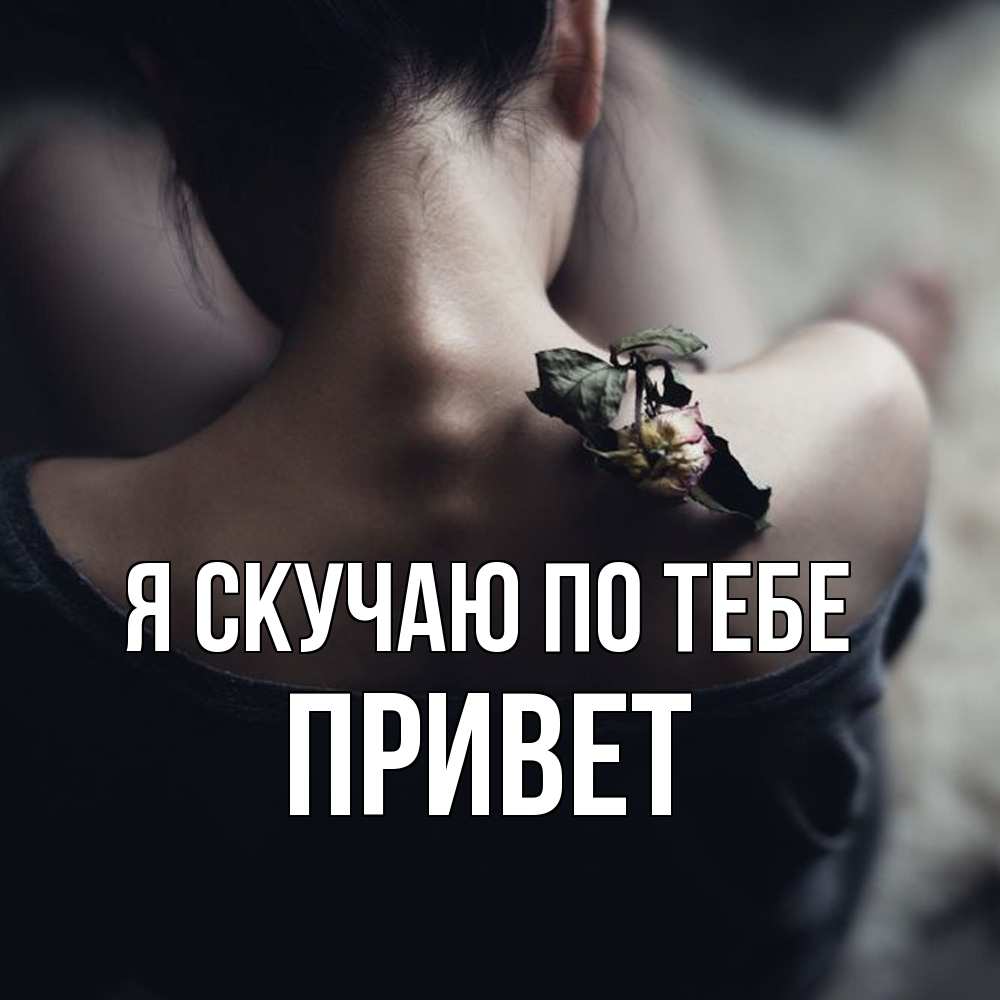 Открытка  с именем. Привет, Я скучаю по тебе  
