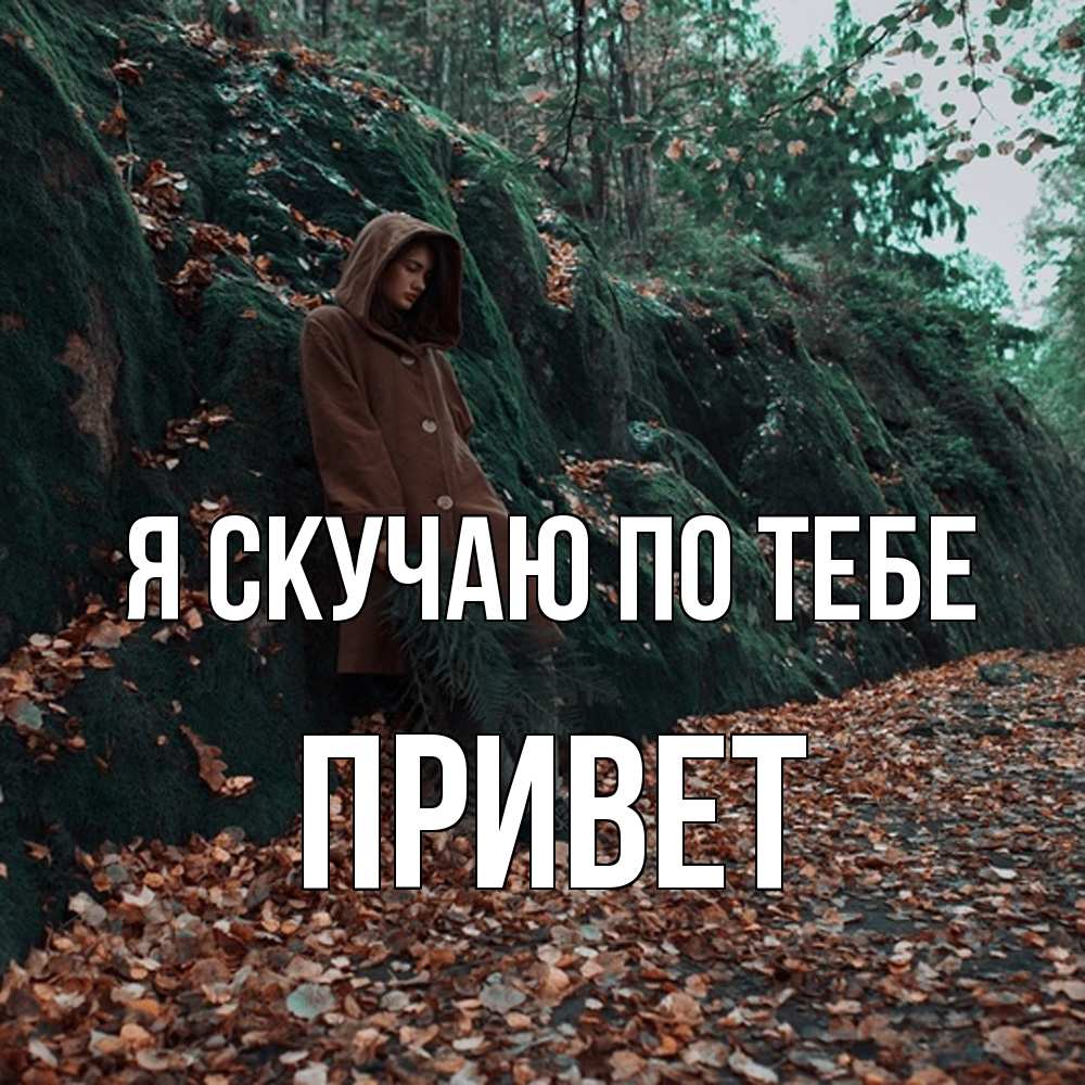 Открытка  с именем. Привет, Я скучаю по тебе  