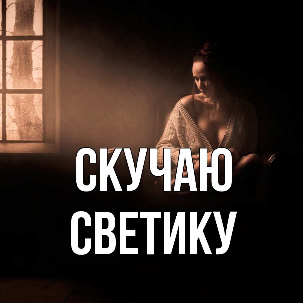 Открытка  с именем. Светику, Скучаю  