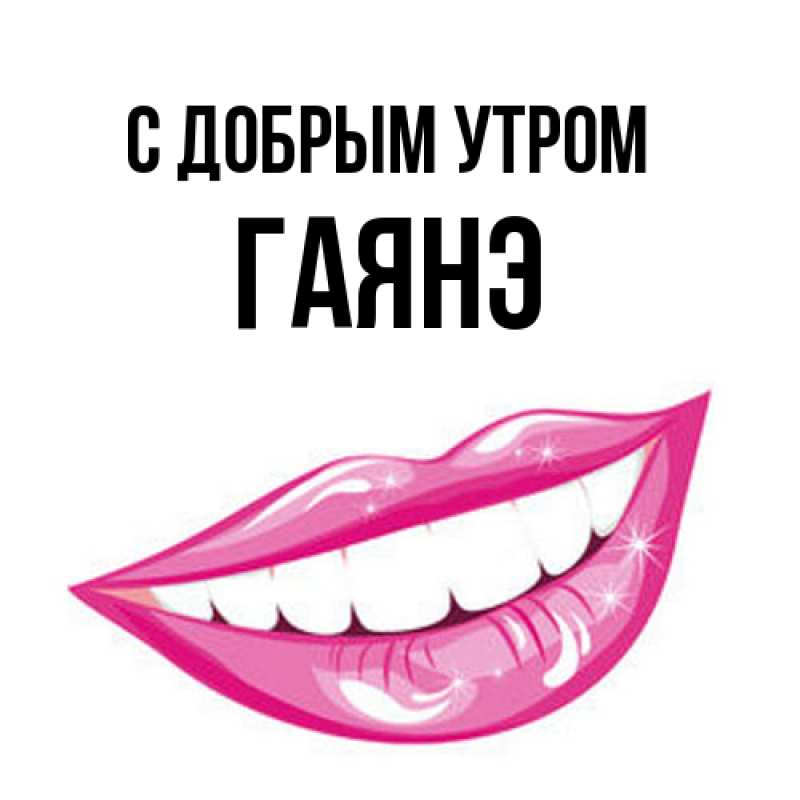 Картинка С добрым утром, Гаянэ