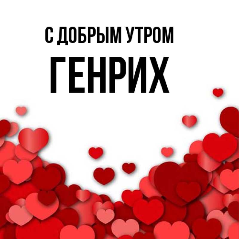 Картинка С добрым утром, Генрих