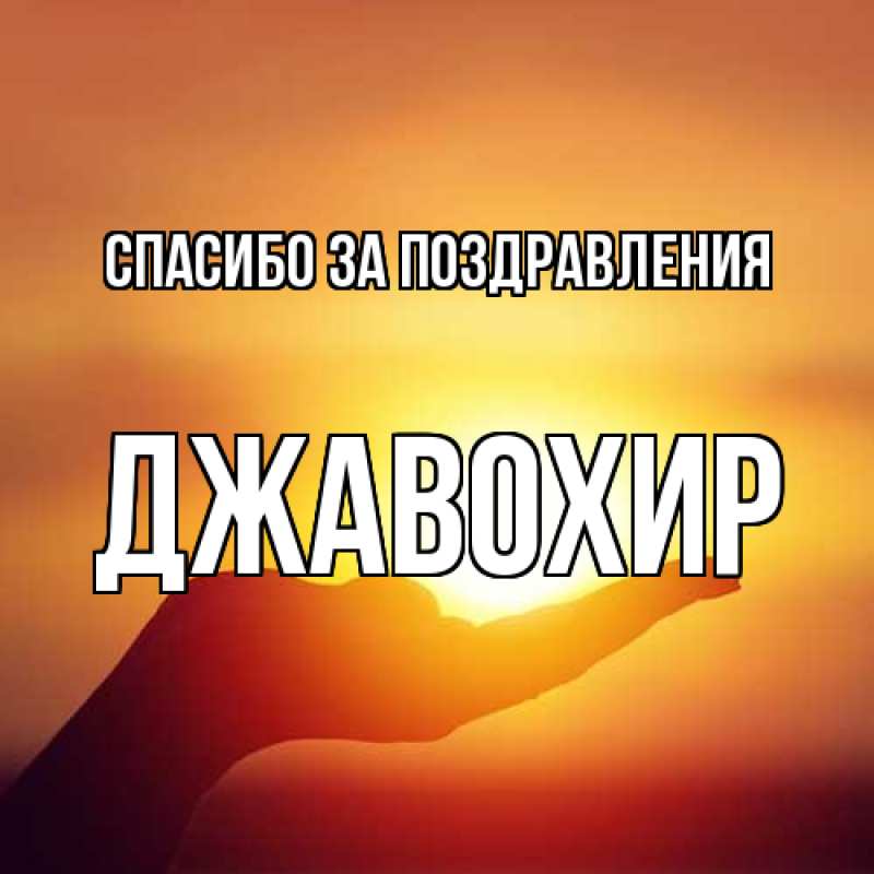 Картинка Спасибо за поздравления, Джавохир