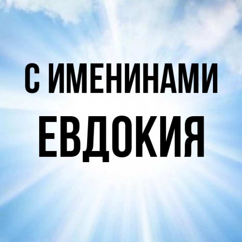 Картинка С именинами, Евдокия