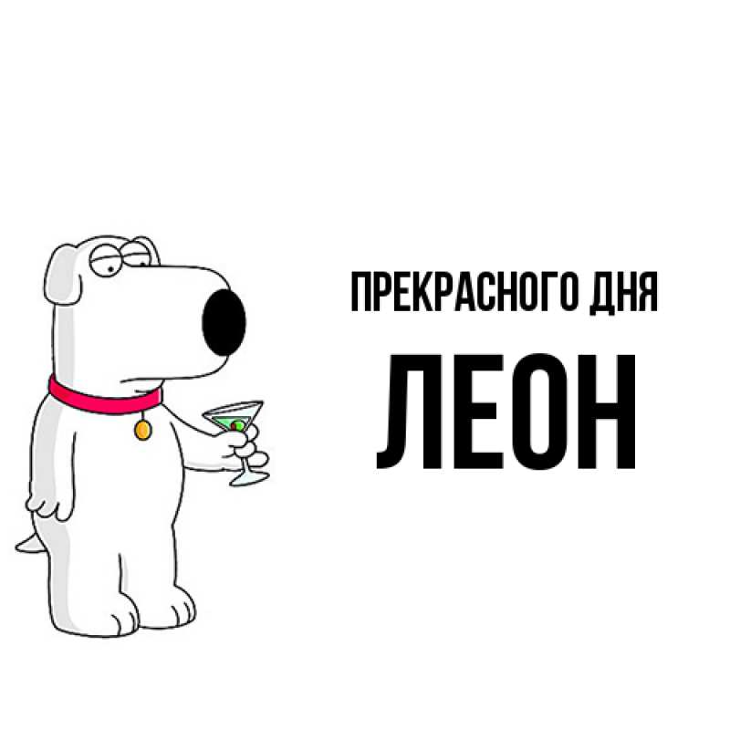 Картинка Прекрасного дня, Леон