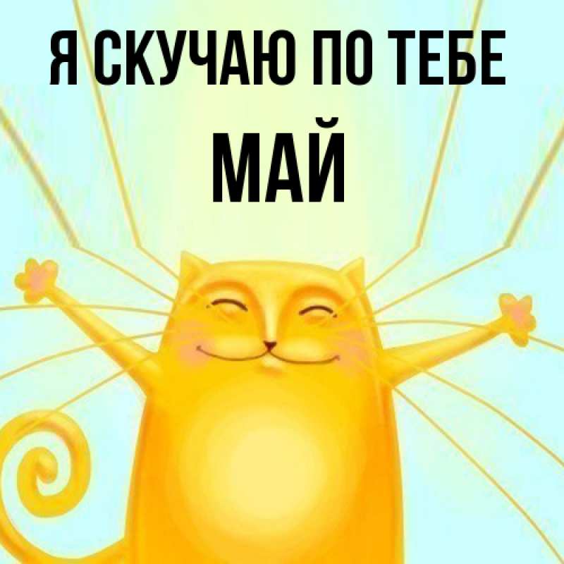 Картинка Я скучаю по тебе, Май