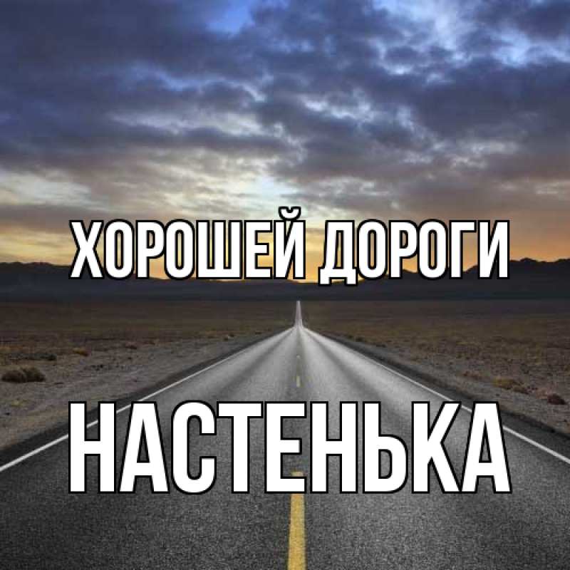 Картинка Хорошей дороги, Настенька