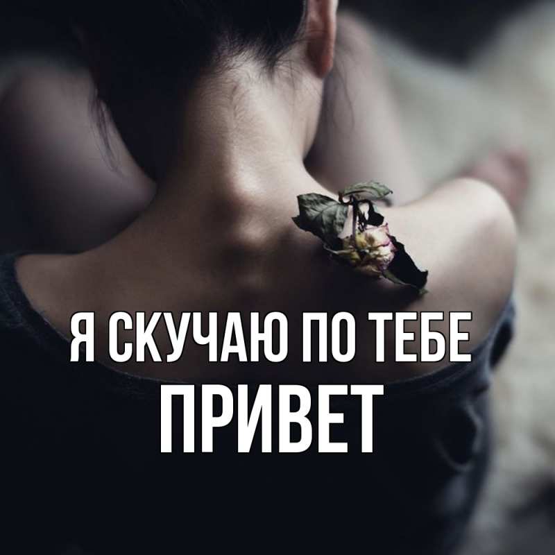 Картинка Я скучаю по тебе, Привет