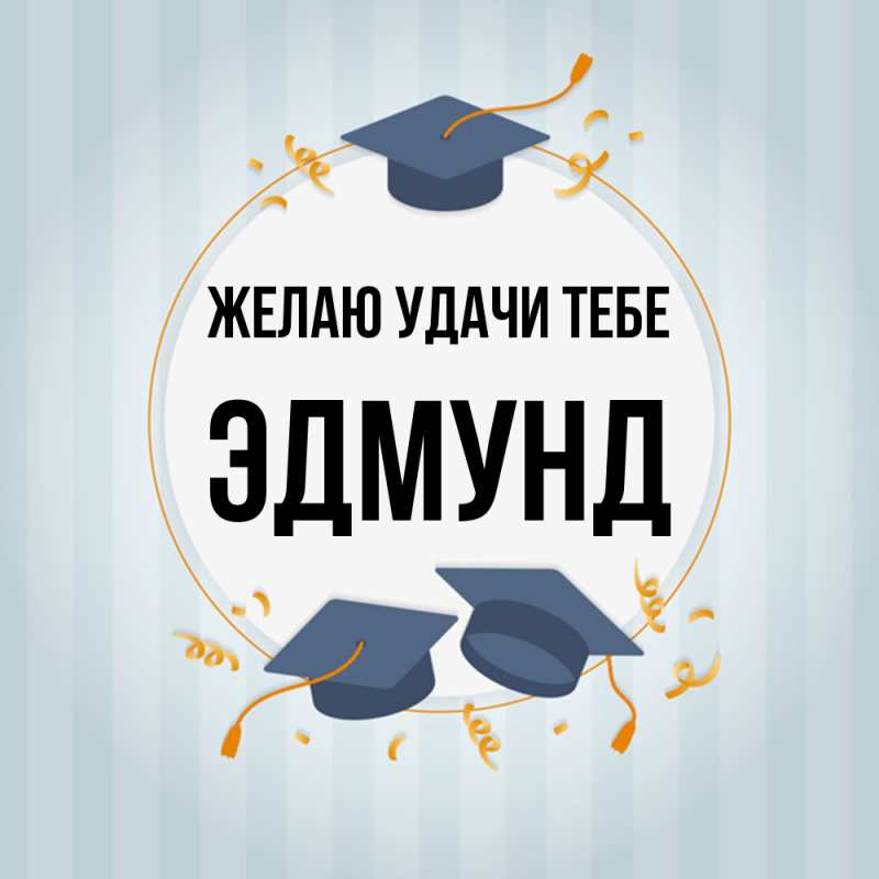 Картинка Желаю удачи тебе, Эдмунд