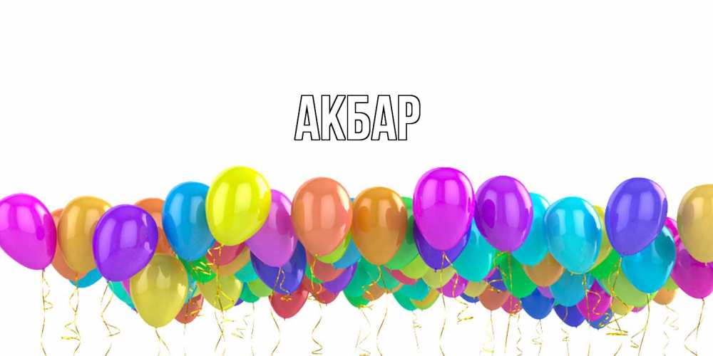 Открытка  с именем. Акбар, Главная  