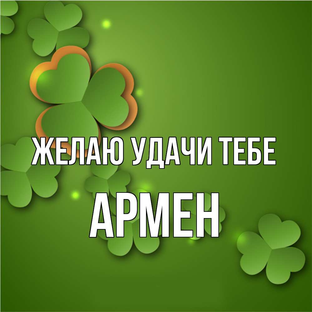 Открытка  с именем. Армен, Желаю удачи тебе  