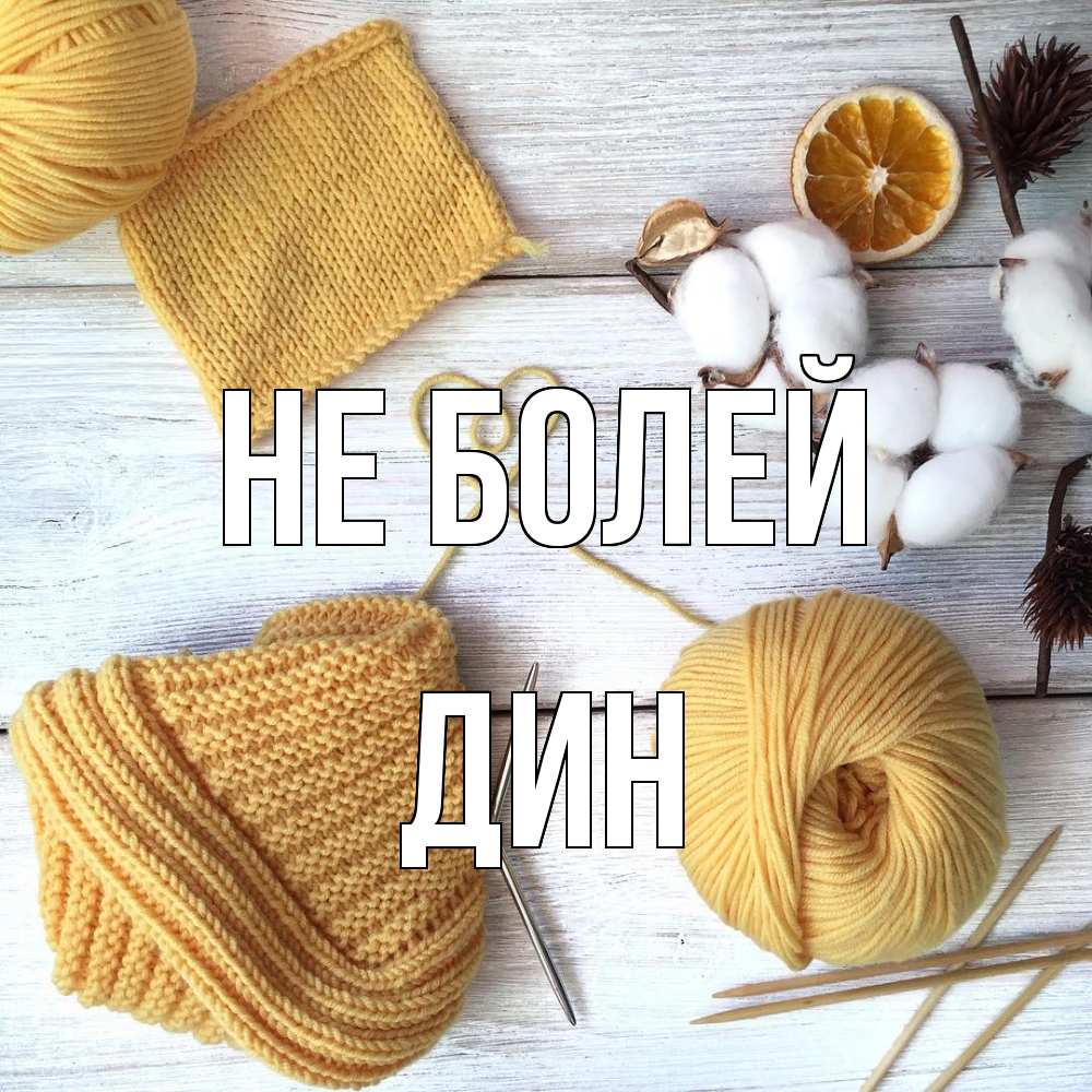 Открытка  с именем. Дин, Не болей  