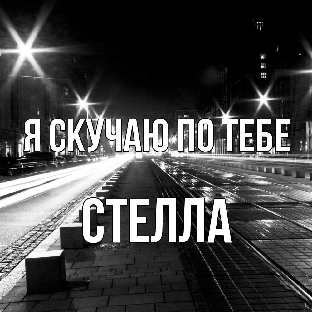 Открытка  с именем. Стелла, Я скучаю по тебе  