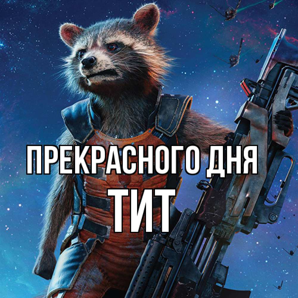 Открытка  с именем. Тит, Прекрасного дня  