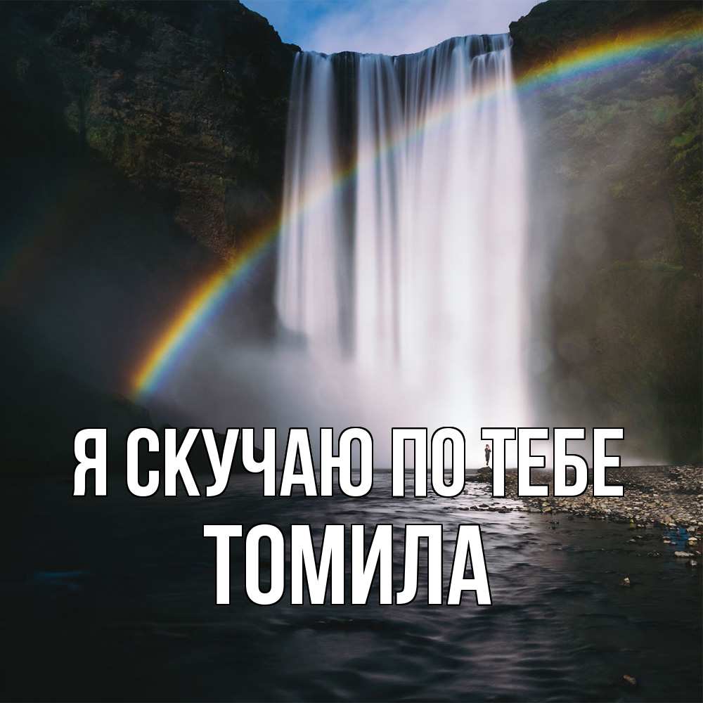 Открытка  с именем. Томила, Я скучаю по тебе  