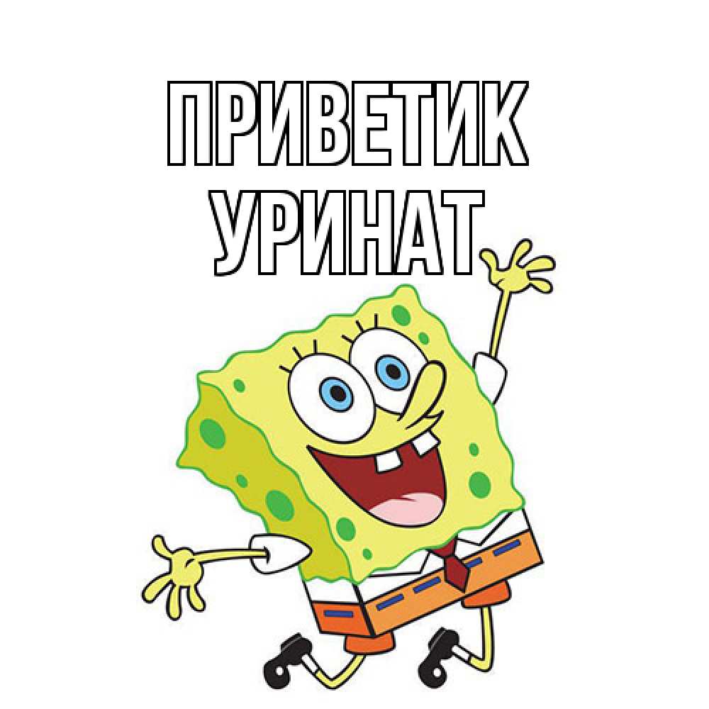Открытка  с именем. уРинат, приветик  