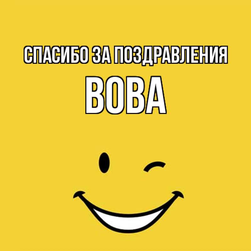 Картинка Спасибо за поздравления, Вова