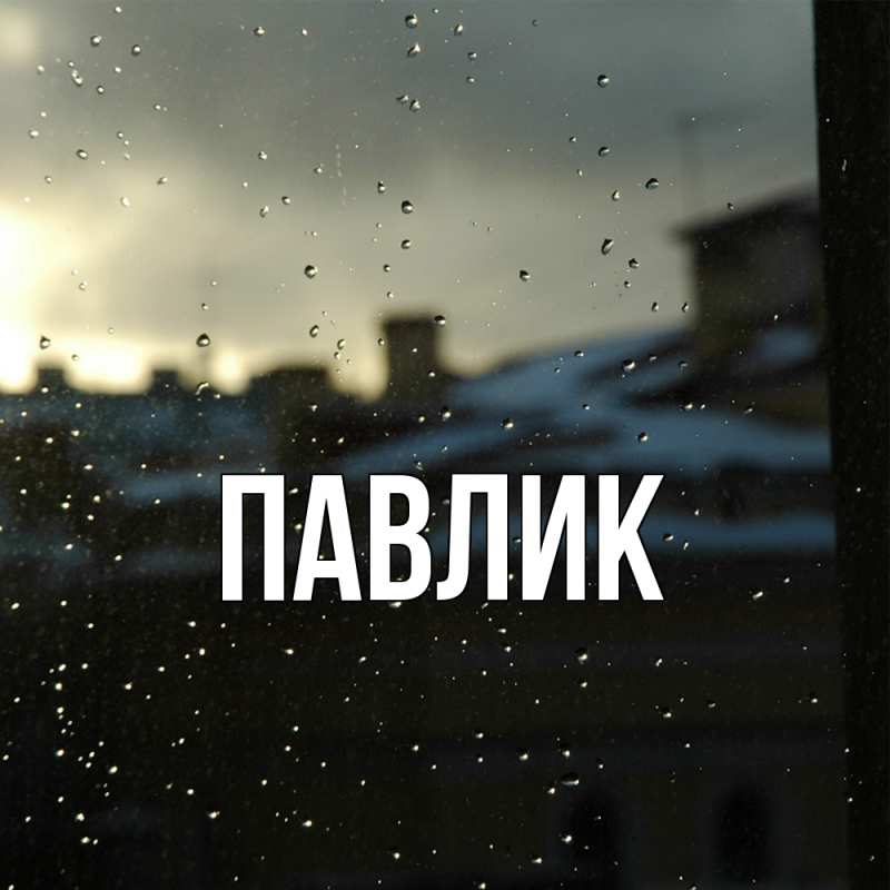 Картинка  с именем , Павлик