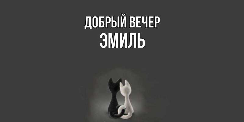 Картинка Добрый вечер, Эмиль