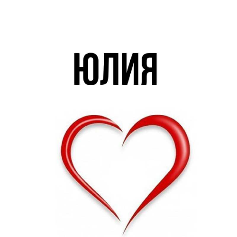 Картинка  с именем , Юлия