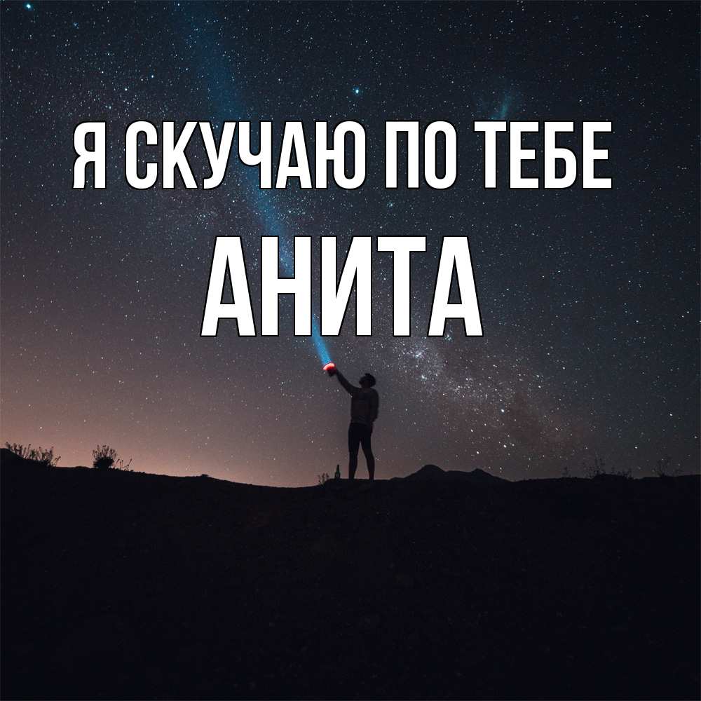 Открытка  с именем. Анита, Я скучаю по тебе  