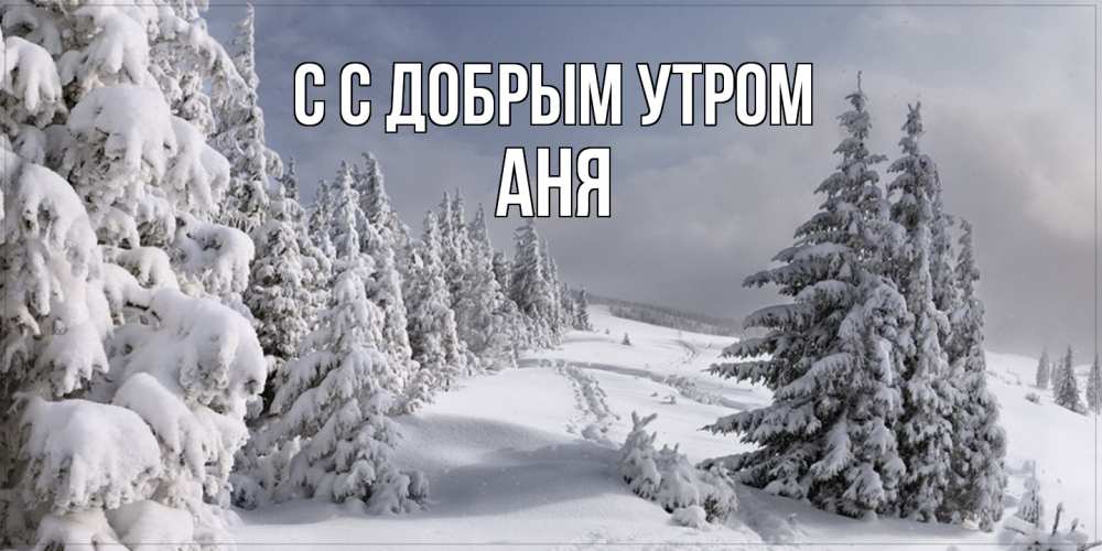 Открытка  с именем. Аня, С добрым утром  