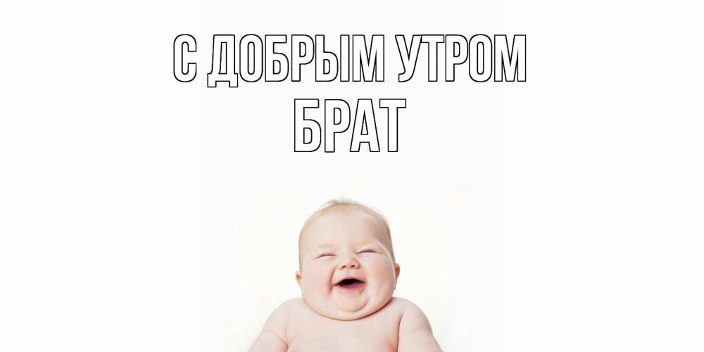 Открытка  с именем. Брат, С добрым утром  