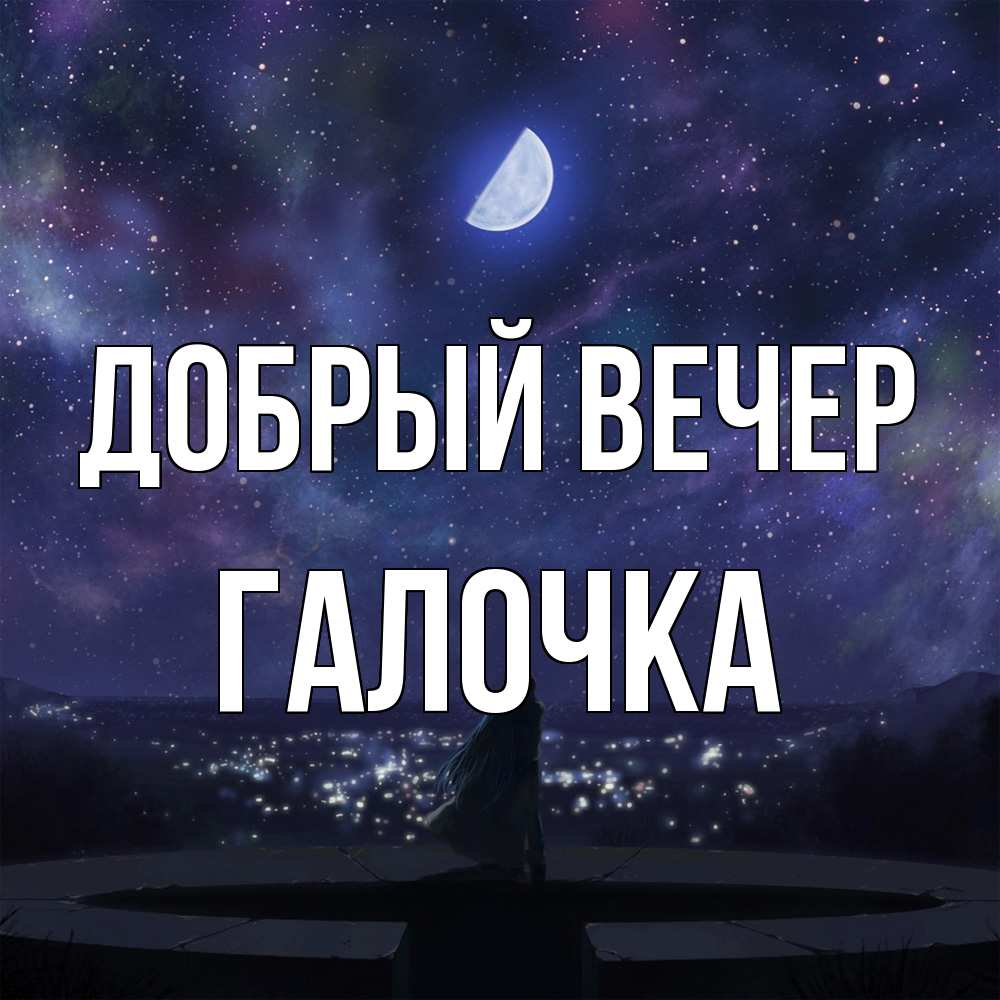 Открытка  с именем. Галочка, Добрый вечер  