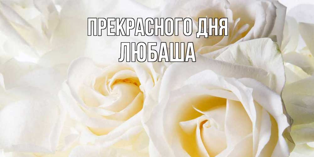 Открытка  с именем. Любаша, Прекрасного дня  