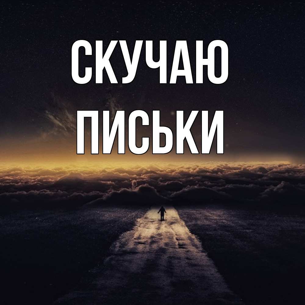 Открытка  с именем. Письки, Скучаю  