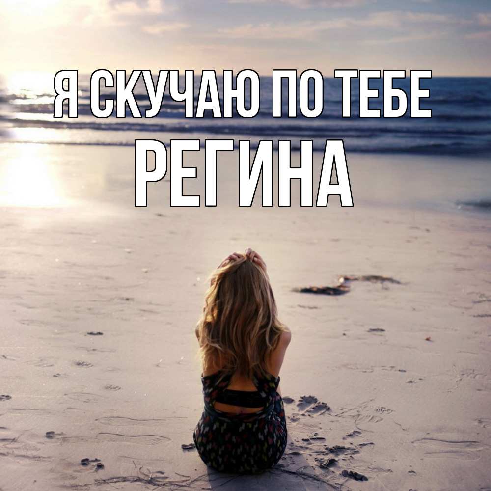 Открытка  с именем. Регина, Я скучаю по тебе  