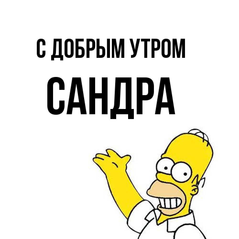 Открытка  с именем. Сандра, С добрым утром  