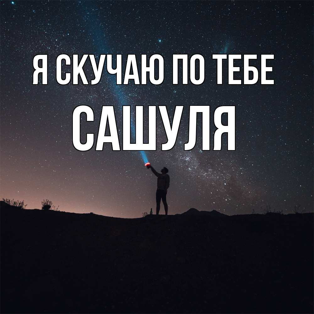 Открытка  с именем. Сашуля, Я скучаю по тебе  