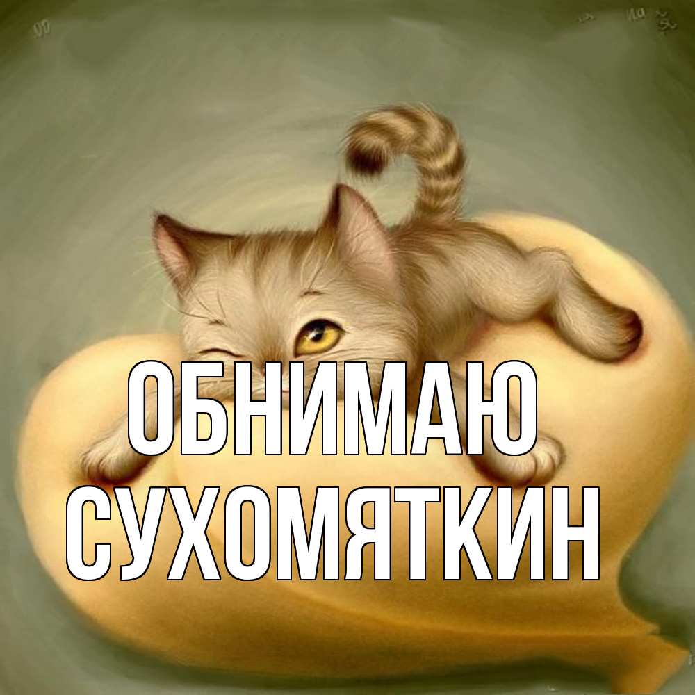 Открытка  с именем. Сухомяткин, Обнимаю  