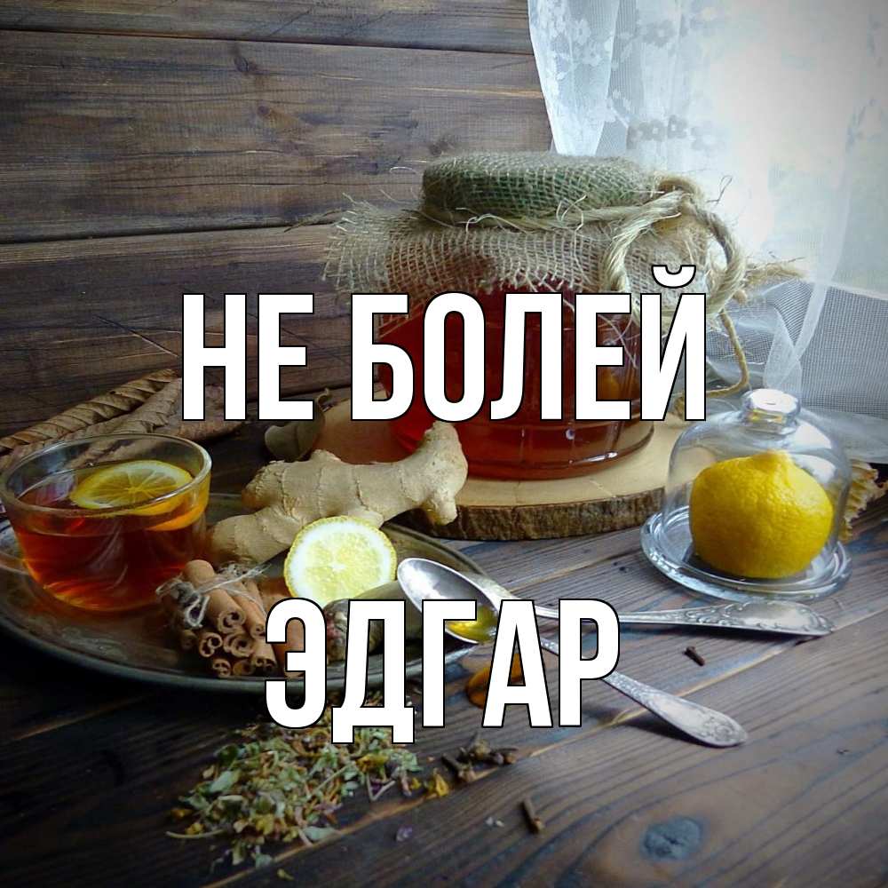 Открытка  с именем. Эдгар, Не болей  