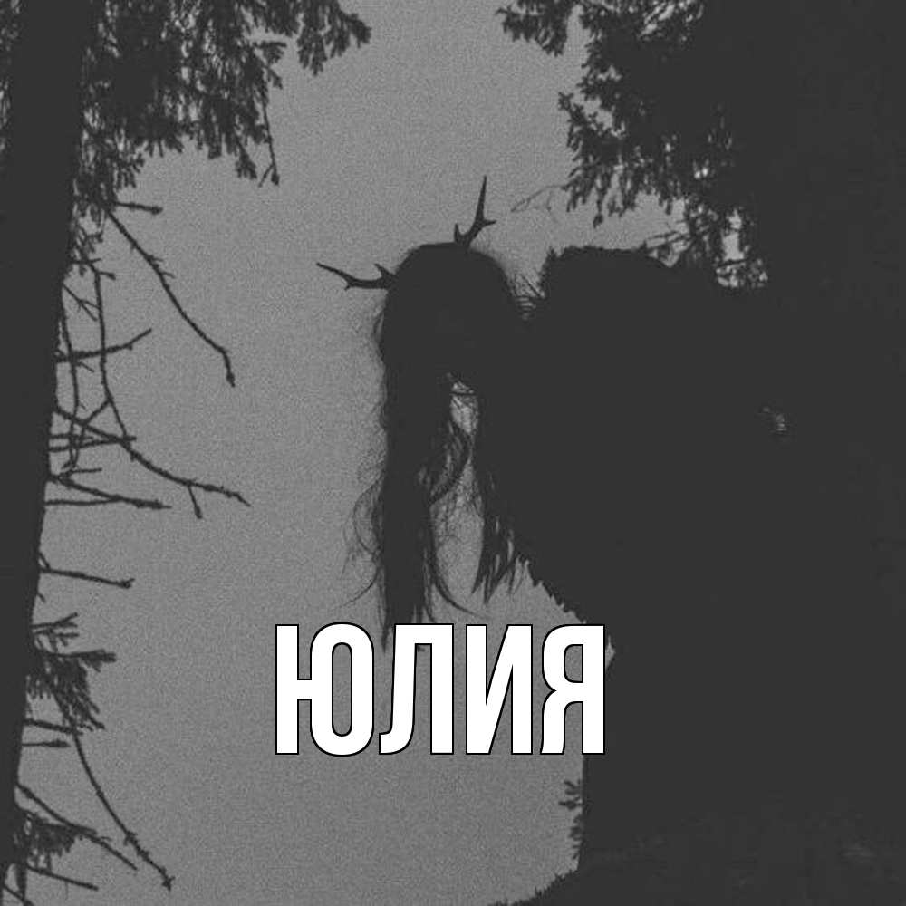 Открытка  с именем. Юлия, Главная  
