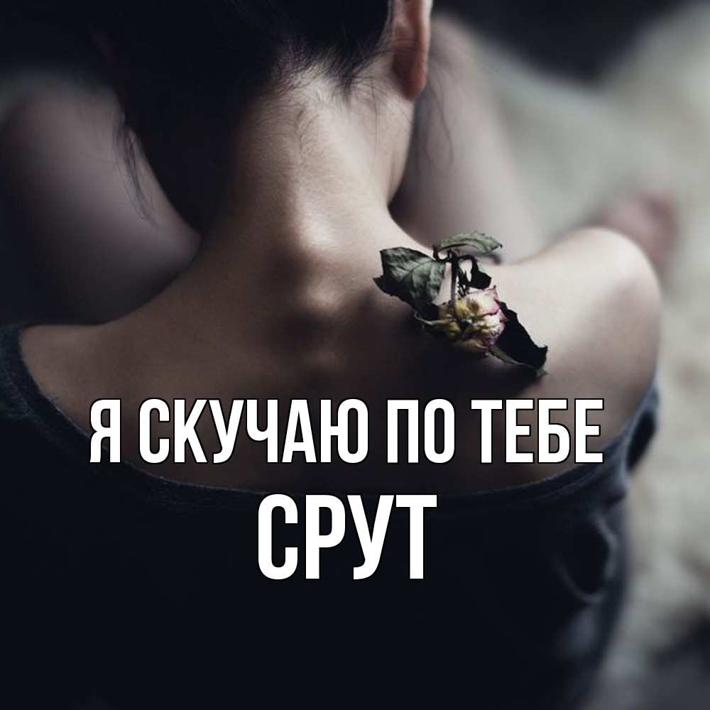 Открытка  с именем. срут, Я скучаю по тебе  