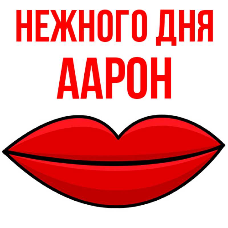 Картинка Нежного дня, Аарон