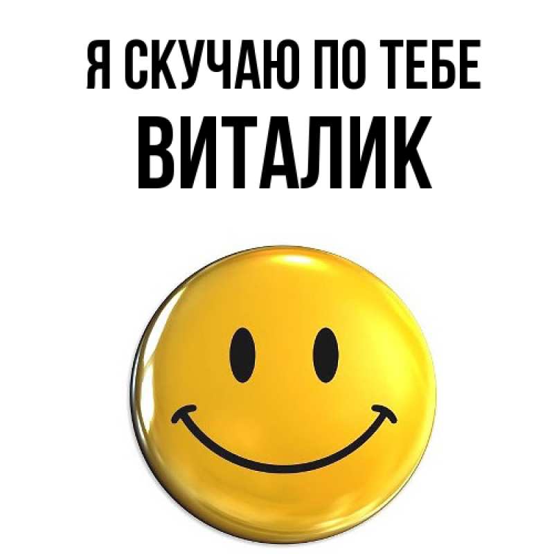 Картинка Я скучаю по тебе, Виталик