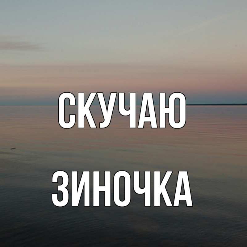 Картинка Скучаю, Зиночка