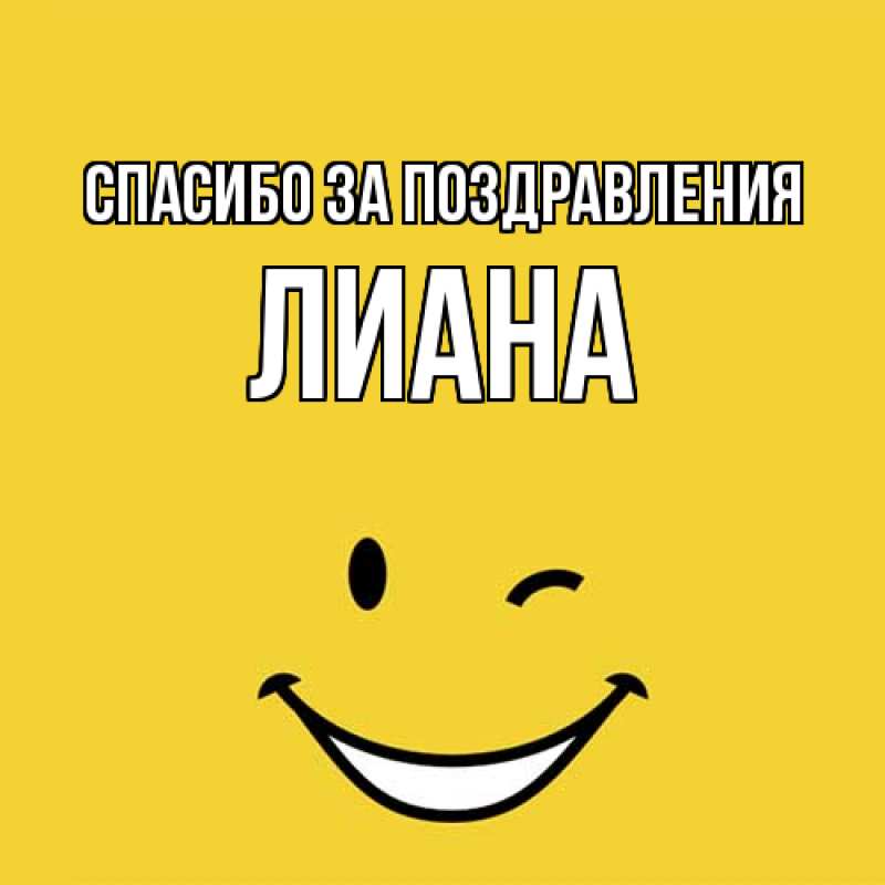 Картинка Спасибо за поздравления, Лиана