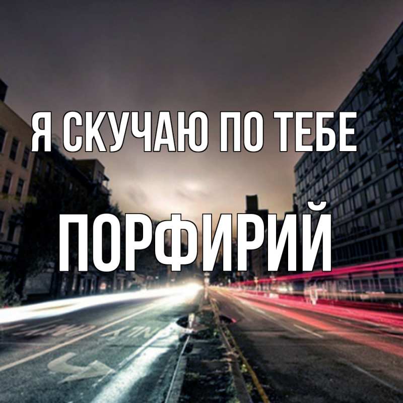 Картинка Я скучаю по тебе, Порфирий