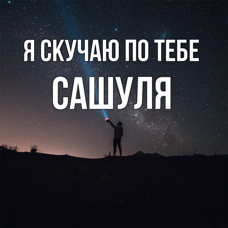 Картинка Я скучаю по тебе, Сашуля