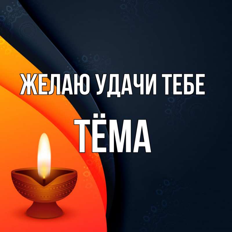 Картинка Желаю удачи тебе, Тёма